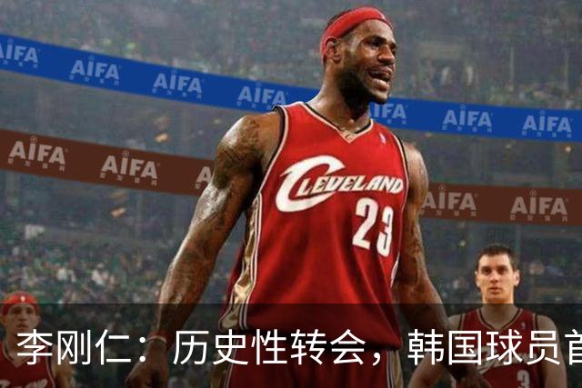 李刚仁：历史性转会，韩国球员首登西甲三强！