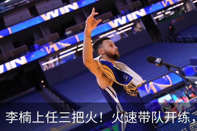 李楠上任三把火！火速带队开练，赵睿不例外，方硕或续约，冲击CBA总冠军！