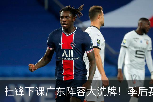 杜锋下课广东阵容大洗牌！季后赛弃将留队，今夏离队第一人确定，天才后卫赴同曦