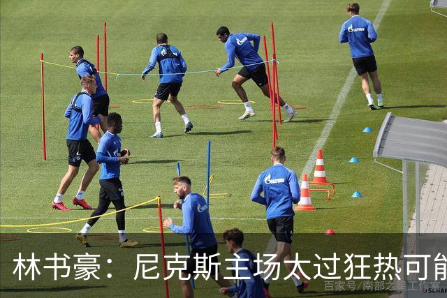 林书豪：尼克斯主场太过狂热可能成劣势 但球员们会非常专注