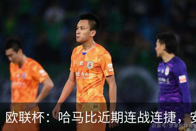欧联杯：哈马比近期连战连捷，安德莱和特状态强势