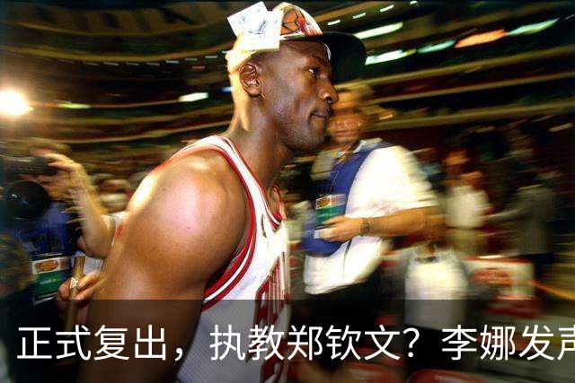 正式复出，执教郑钦文？李娜发声，官宣决定，首次透露心声