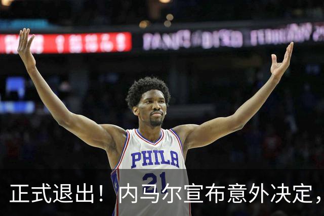 正式退出！内马尔宣布意外决定，巴西男足批准