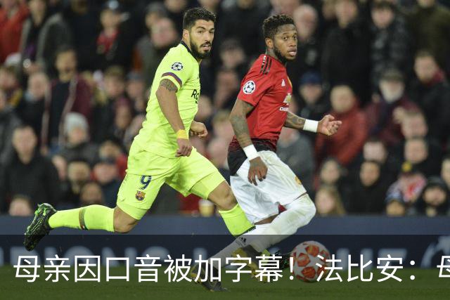 母亲因口音被加字幕！法比安：母亲是我的一切，也可以给我加字幕