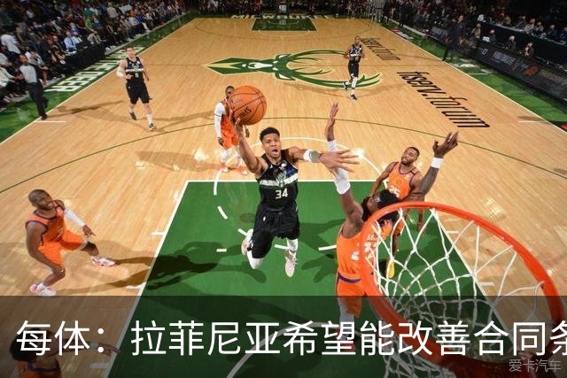 每体：拉菲尼亚希望能改善合同条款，与其他重要队友处于同一水平