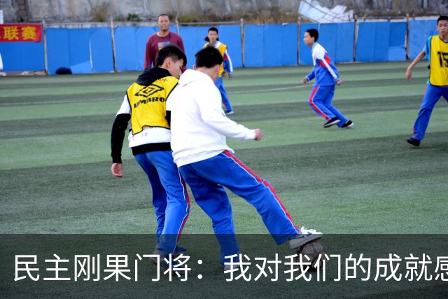 民主刚果门将：我对我们的成就感到自豪 让世界见到了这个国家