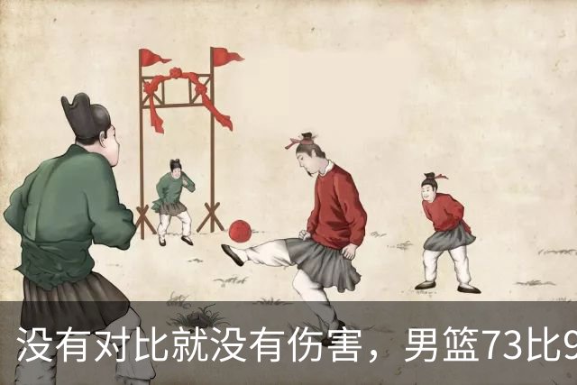 没有对比就没有伤害，男篮73比92惨败日本，球迷应排队向杜锋道歉