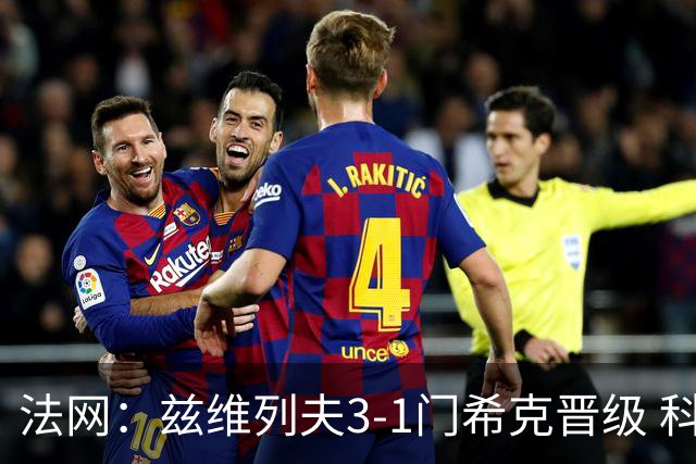 法网：兹维列夫3-1门希克晋级 科博利收退赛礼首进决赛