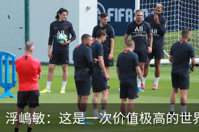 浮嶋敏：这是一次价值极高的世界杯模拟实战