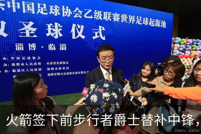 火箭签下前步行者爵士替补中锋，他有着不可思议的篮板争抢能力？