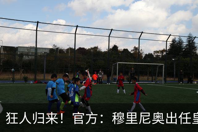 狂人归来！官方：穆里尼奥出任皇马主帅，时隔13年重返伯纳乌！