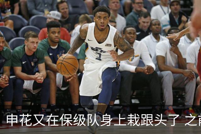 申花又在保级队身上栽跟头了 之前跟武汉三镇 战平 第19轮输给天津