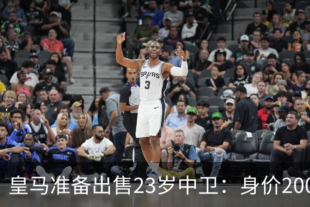 皇马准备出售23岁中卫：身价2000万 沦为边缘人 穆帅不想要他
