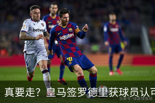 真要走？皇马签罗德里获球员认可 曼城是否放人取决于一先决条件