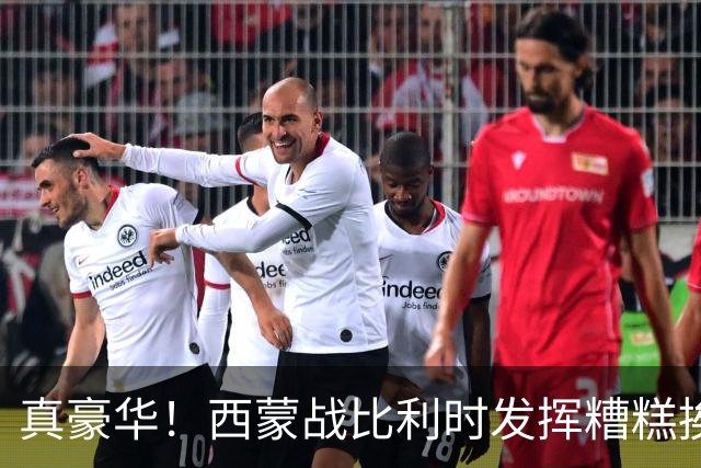 真豪华！西蒙战比利时发挥糟糕挨批 英超西甲金手套待命