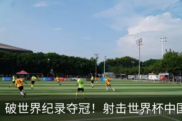 破世界纪录夺冠！射击世界杯中国站：张常鸿夺50米步枪三姿金牌