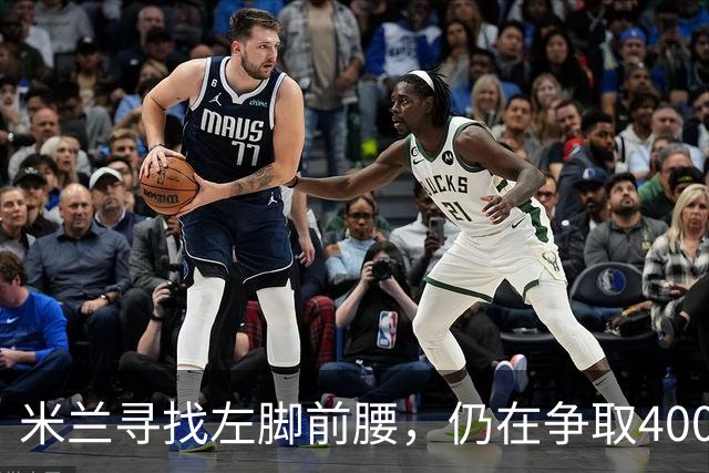 米兰寻找左脚前腰，仍在争取4000万卡雷察斯，备选皇马18岁小将