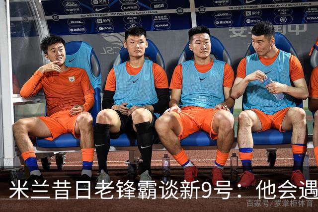 米兰昔日老锋霸谈新9号：他会遇到很大压力，这是一次豪赌式购买