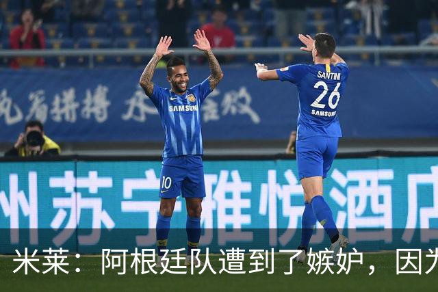 米莱：阿根廷队遭到了嫉妒，因为我们这个国家几乎什么都很强