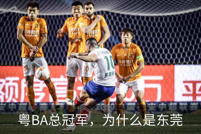 粤BA总冠军，为什么是东莞?