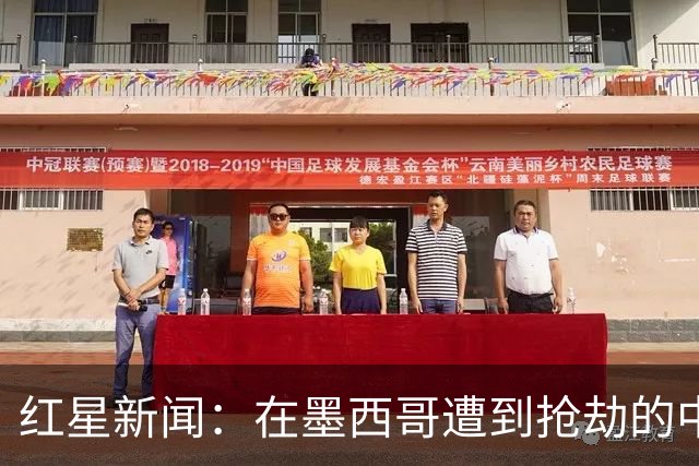 红星新闻：在墨西哥遭到抢劫的中国球迷，已经平安回国