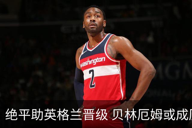 绝平助英格兰晋级 贝林厄姆或成历史最年轻MVP