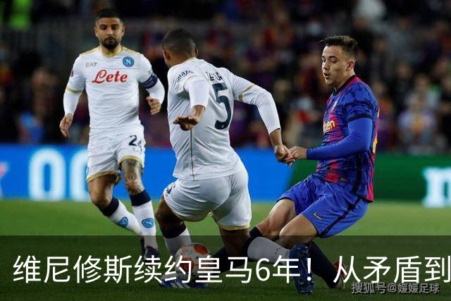 维尼修斯续约皇马6年！从矛盾到坚定，他为什么留下？
