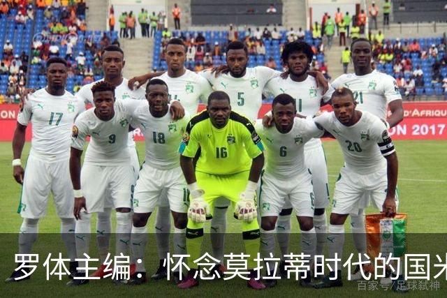 罗体主编：怀念莫拉蒂时代的国米，美国人根本没打算大手笔投入