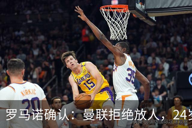 罗马诺确认：曼联拒绝放人，24岁攻击手被标为非卖品