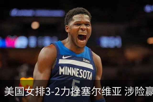 美国女排3-2力挫塞尔维亚 涉险赢得巴黎奥运首胜