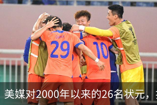 美媒对2000年以来的26名状元，按照实力荣誉排名，姚明仅第八