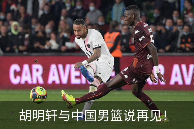 胡明轩与中国男篮说再见！