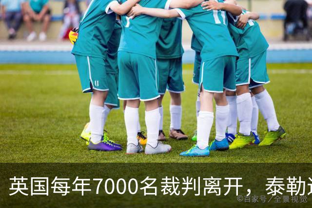 英国每年7000名裁判离开，泰勒退役后还会失去更多吗？