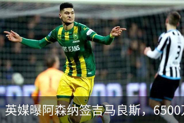 英媒曝阿森纳签吉马良斯，6500万英镑补强全能中场，28岁后腰值得买吗