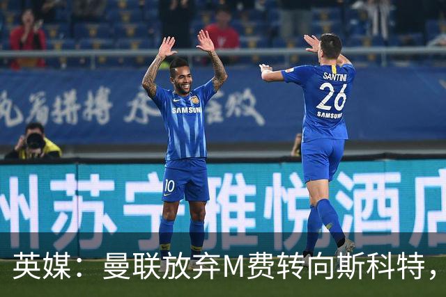 英媒：曼联放弃M费转向斯科特，伯恩茅斯目前无意出售需高价打动