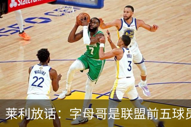 莱利放话：字母哥是联盟前五球员，热火得到他太走运