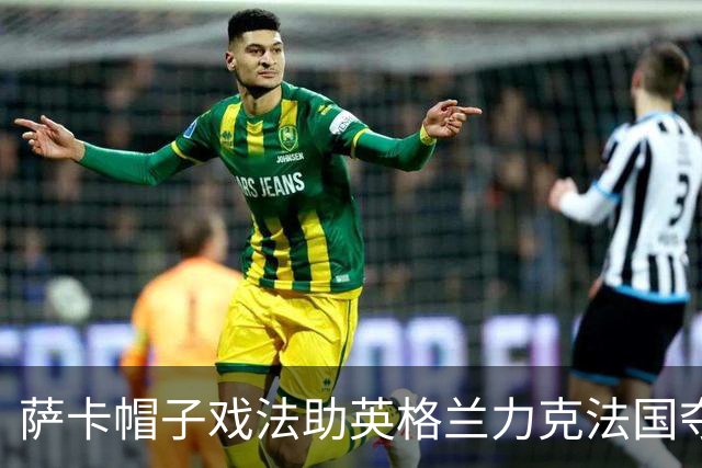 萨卡帽子戏法助英格兰力克法国夺世界杯季军