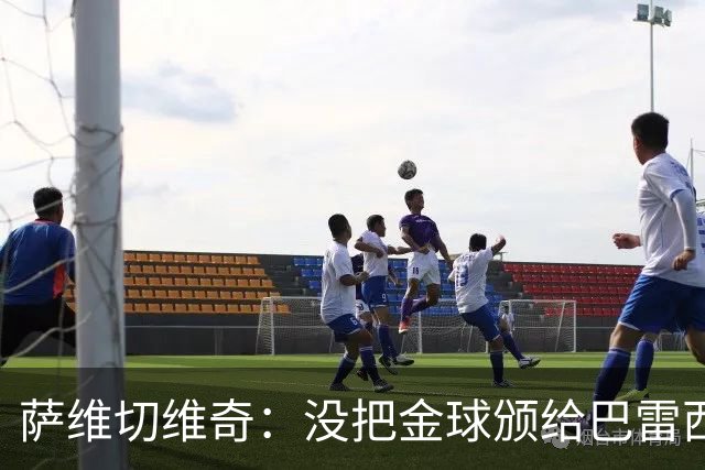 萨维切维奇：没把金球颁给巴雷西简直是耻辱，他是现象级球员