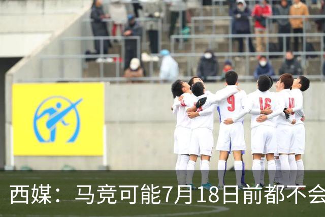 西媒：马竞可能7月18日前都不会官宣李刚仁，因细节和假期等原因