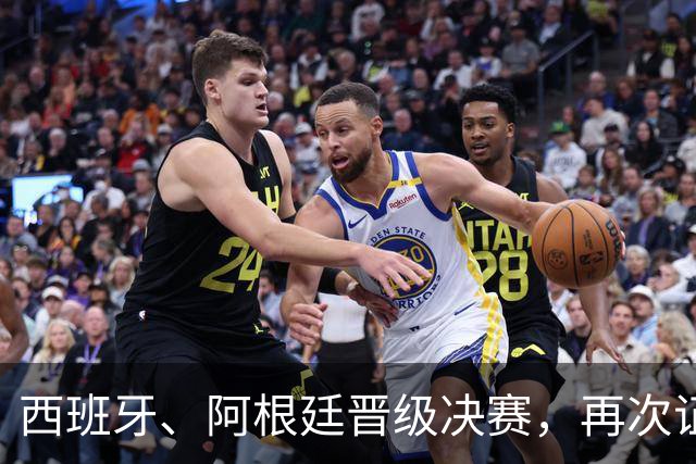 西班牙、阿根廷晋级决赛，再次证明了佛得角的含金量！