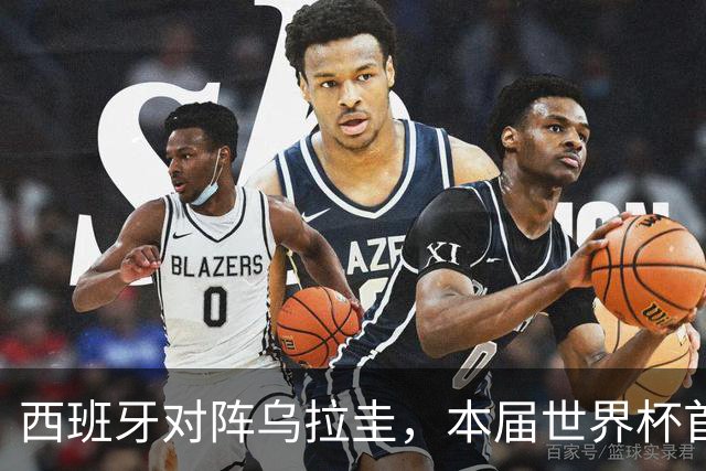 西班牙对阵乌拉圭，本届世界杯首场“冠军内战”将上演