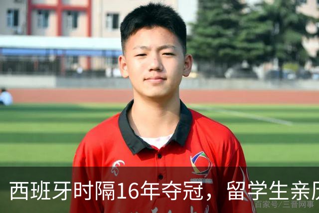 西班牙时隔16年夺冠，留学生亲历狂欢夜：人们街头纵情跳舞，期待中国球迷也有这一天