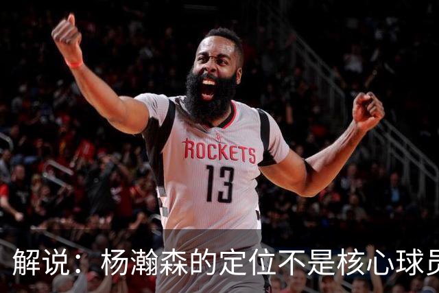 解说：杨瀚森的定位不是核心球员 若竞争不过卡尔森该回来就回来