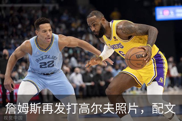 詹姆斯再发打高尔夫照片，配文“有本事来抓我”