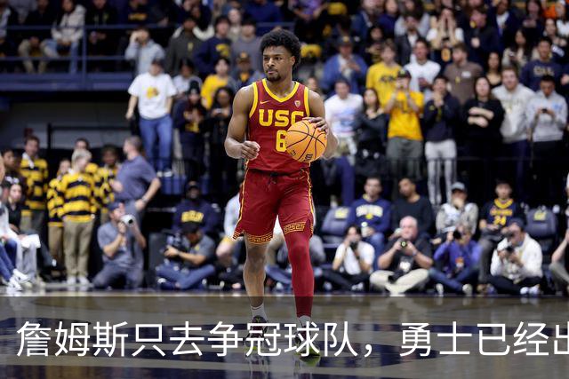 詹姆斯只去争冠球队，勇士已经出局，不是骑士，这支球队才是黑马