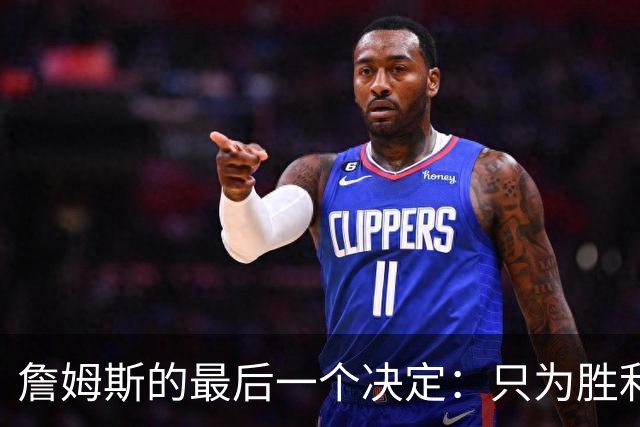 詹姆斯的最后一个决定：只为胜利，只为站上那荣耀之巅