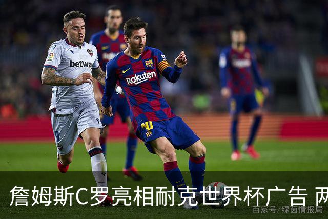 詹姆斯C罗亮相耐克世界杯广告 两人互相推辞《山羊的告别》剧本