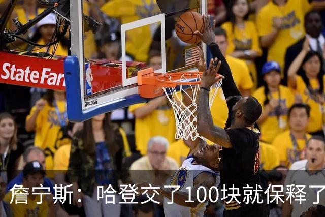 詹宁斯：哈登交了100块就保释了？若警察放我走我愿意给他1000