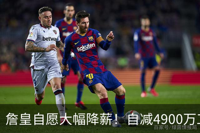 詹皇自愿大幅降薪！自减4900万工资，或将创下NBA最大降薪纪录