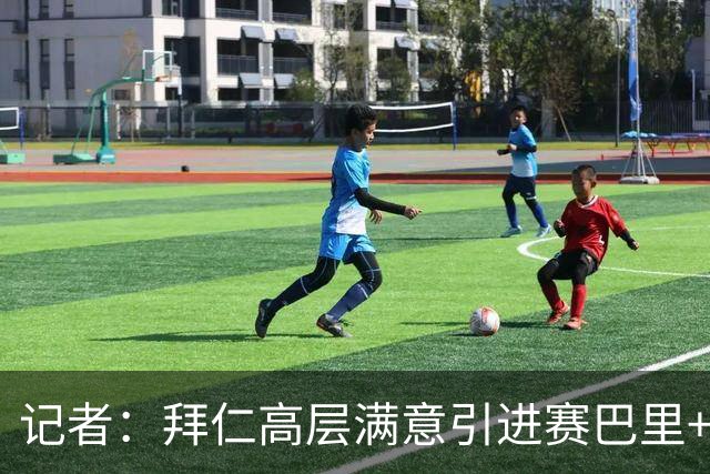 记者：拜仁高层满意引进赛巴里+布朗 但埃贝尔仍需卖人筹集资金
